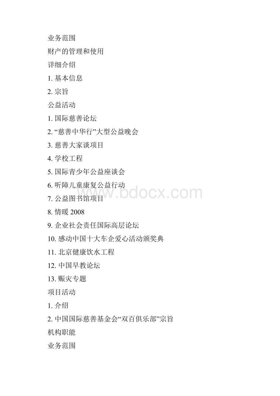 中国国际慈善基金会精品文档12页.docx_第3页