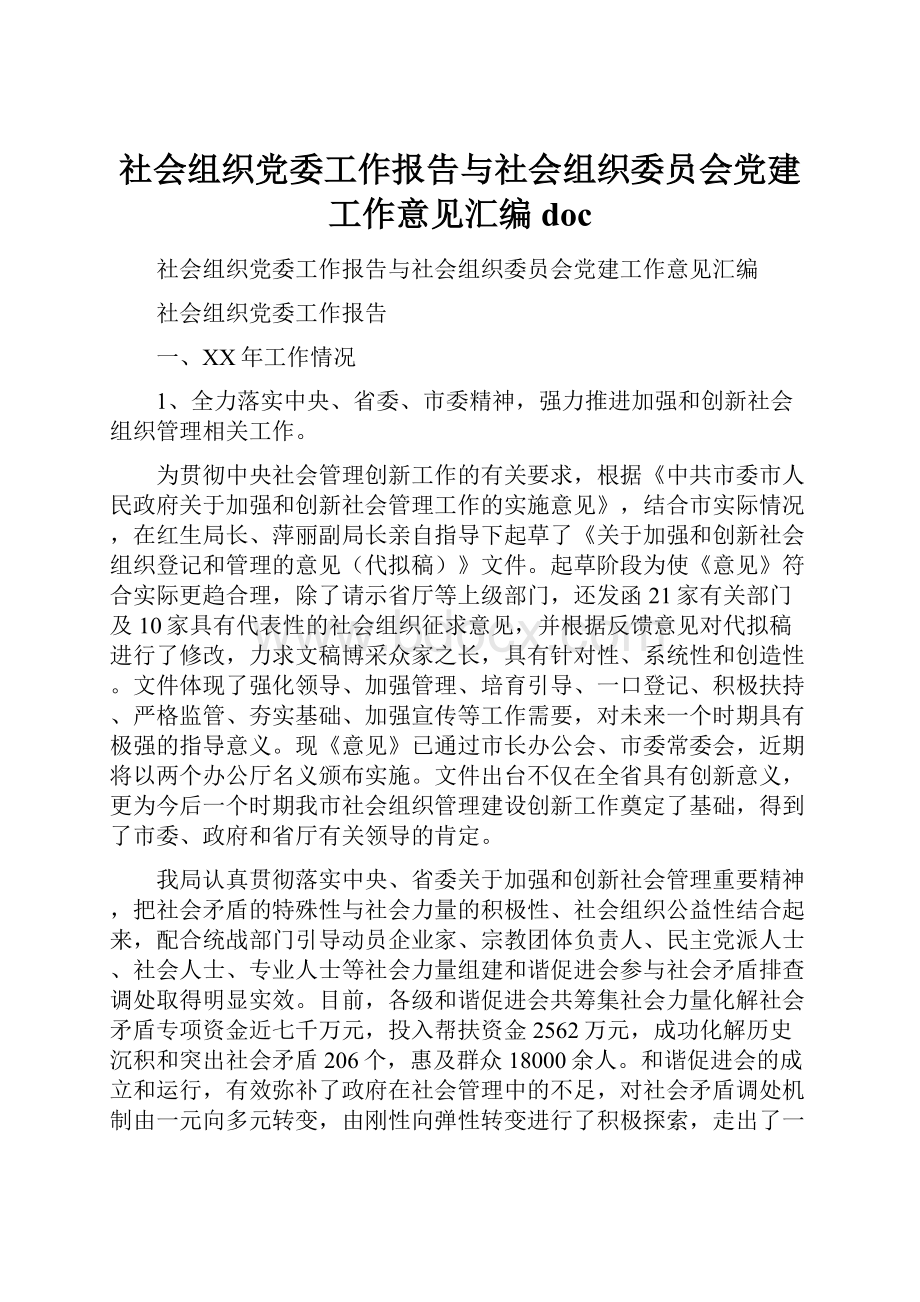 社会组织党委工作报告与社会组织委员会党建工作意见汇编doc.docx