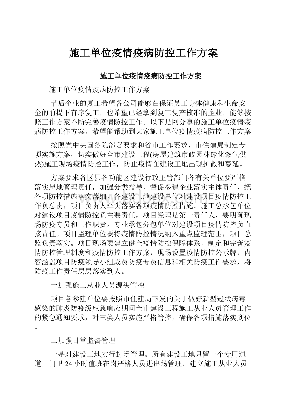 施工单位疫情疫病防控工作方案.docx