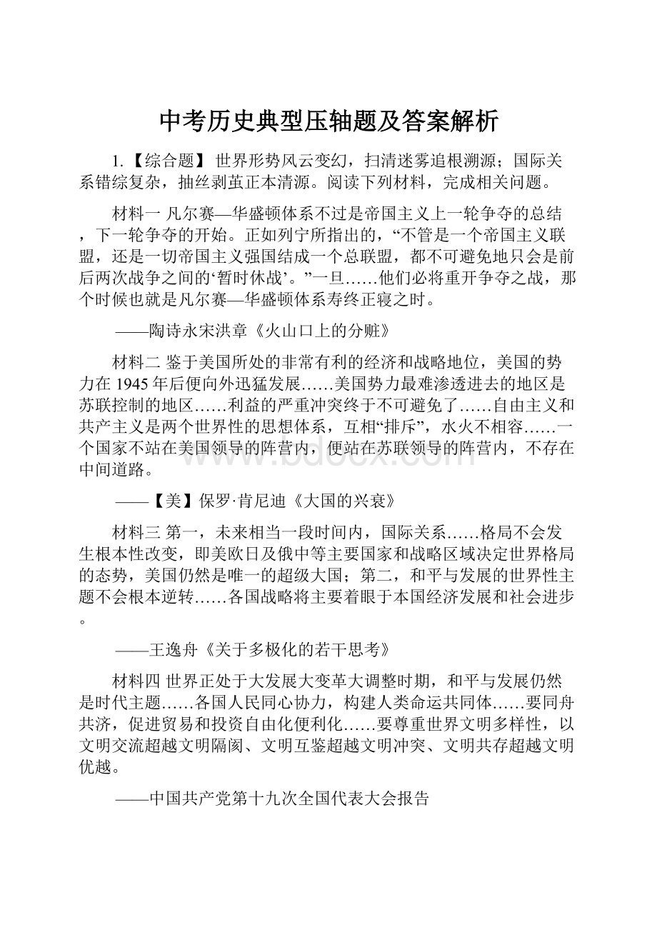 中考历史典型压轴题及答案解析.docx