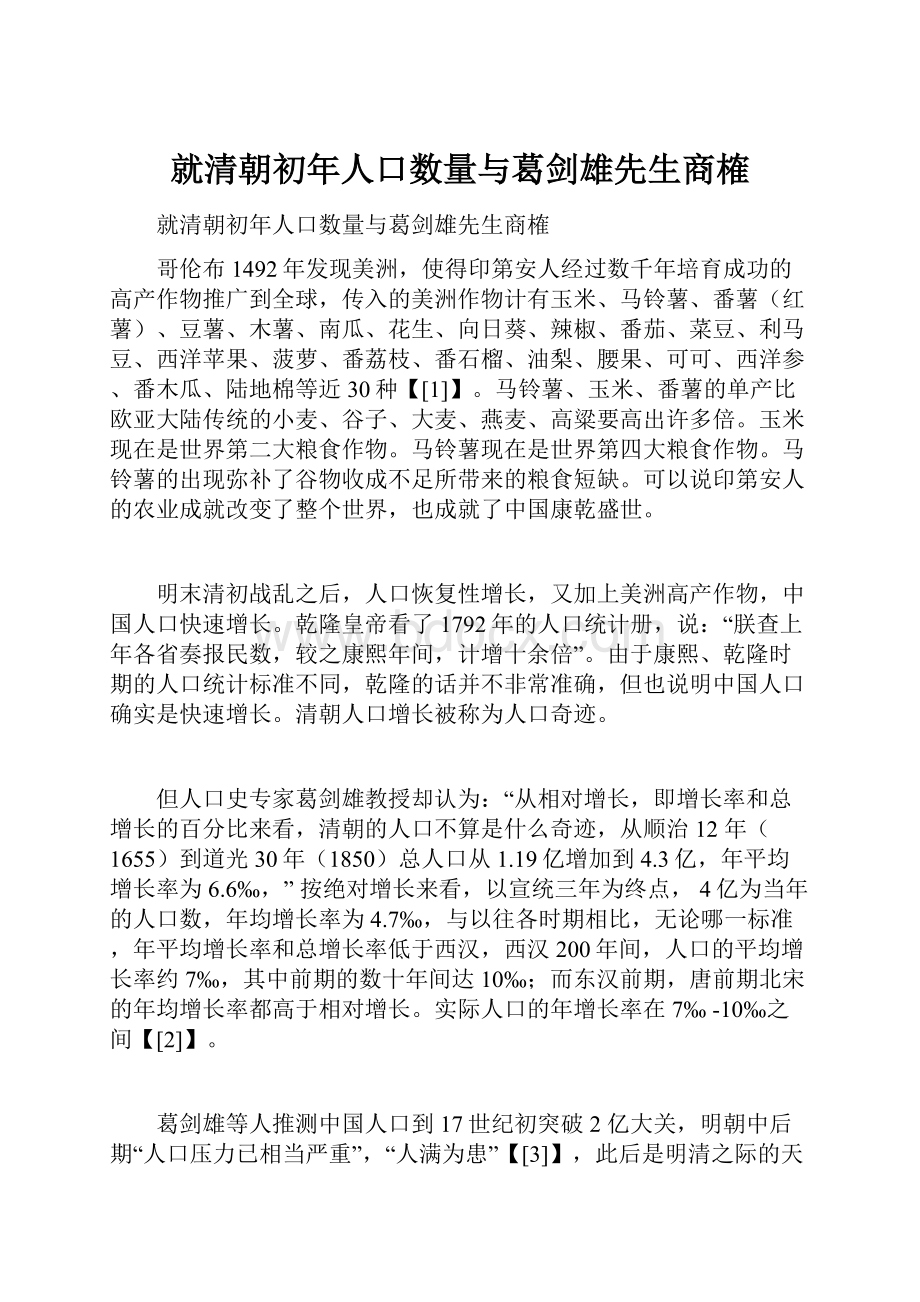 就清朝初年人口数量与葛剑雄先生商榷.docx_第1页