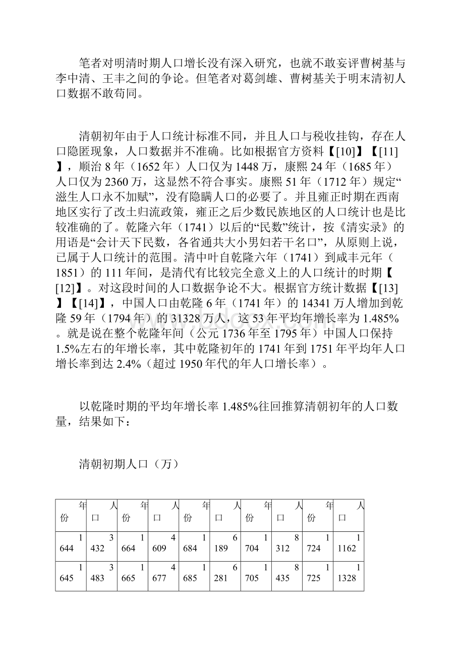 就清朝初年人口数量与葛剑雄先生商榷.docx_第3页