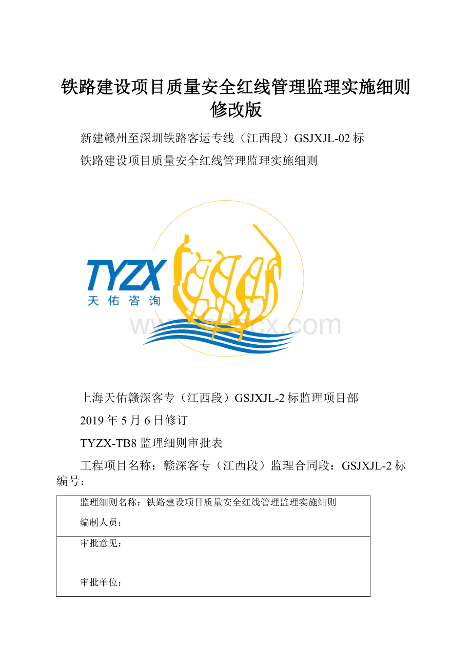 铁路建设项目质量安全红线管理监理实施细则修改版.docx_第1页