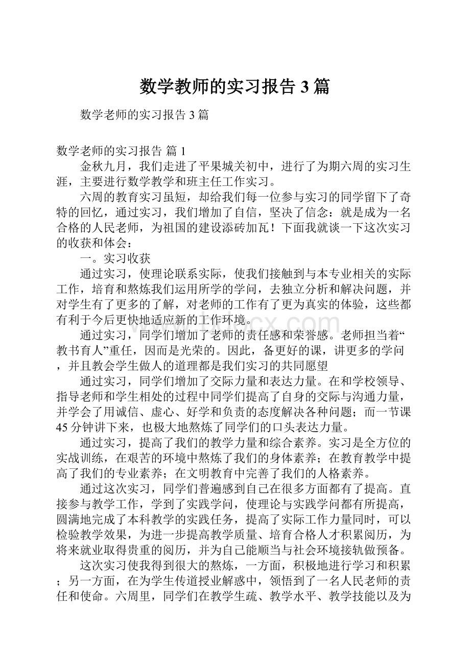 数学教师的实习报告3篇.docx_第1页