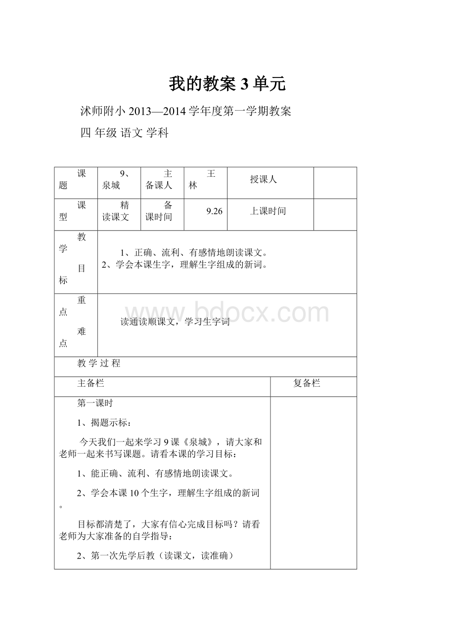 我的教案3单元.docx_第1页