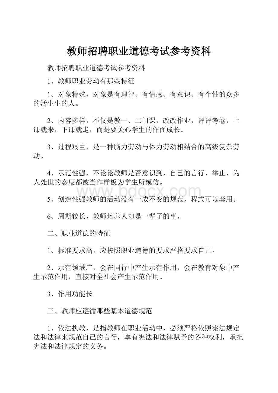 教师招聘职业道德考试参考资料.docx