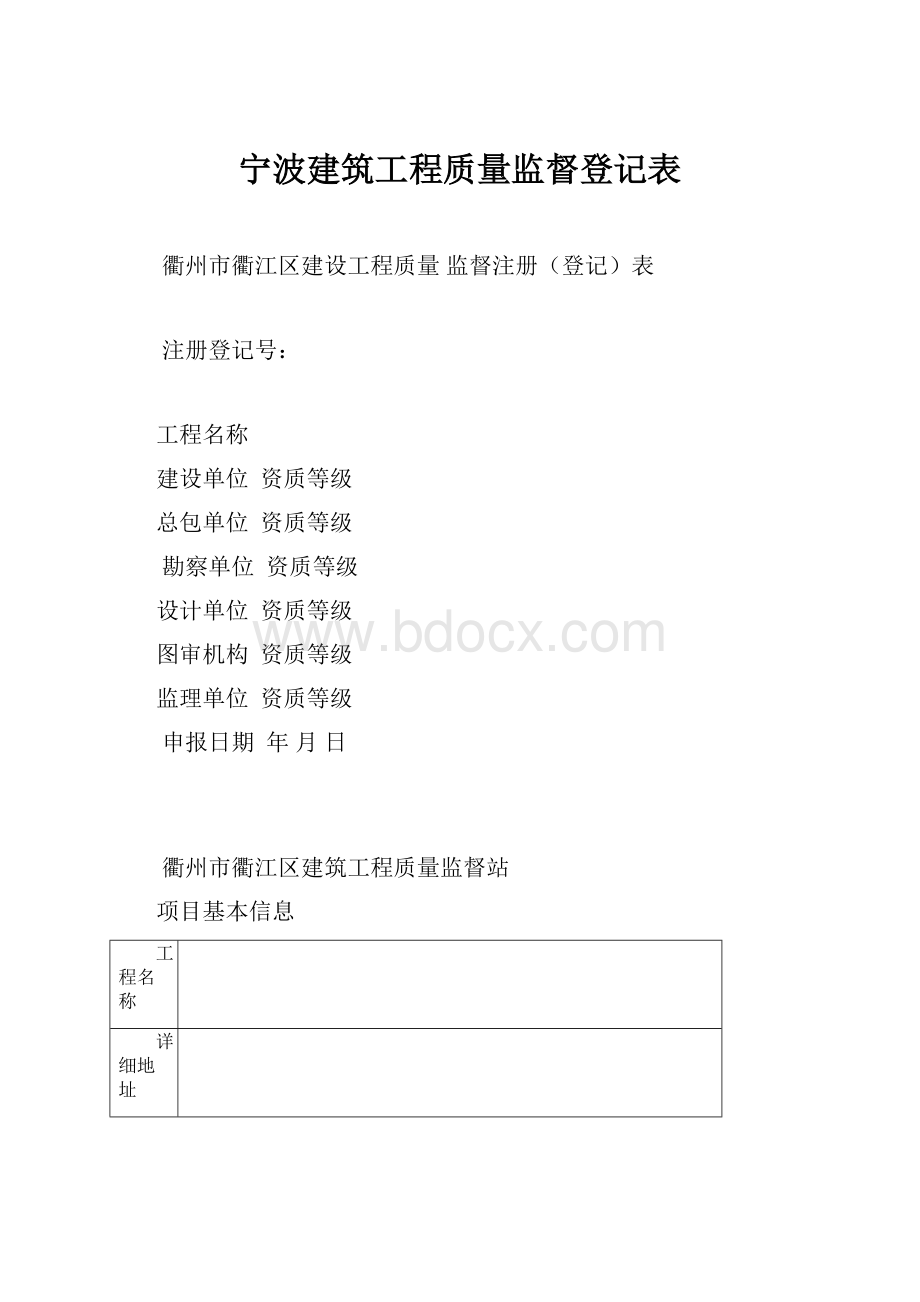 宁波建筑工程质量监督登记表.docx_第1页