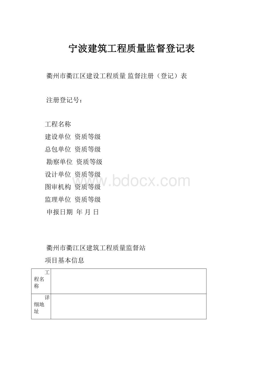 宁波建筑工程质量监督登记表.docx