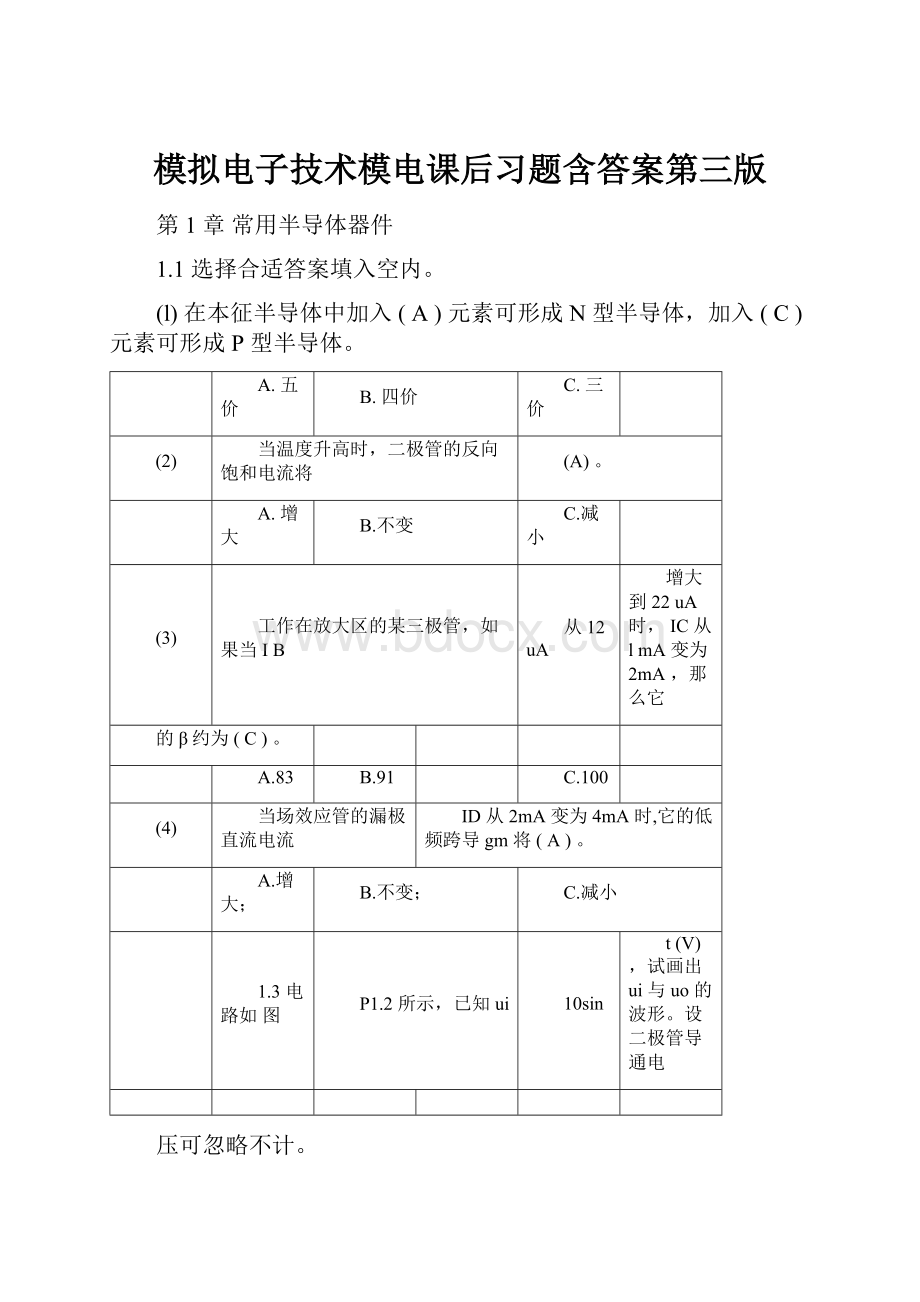 模拟电子技术模电课后习题含答案第三版.docx