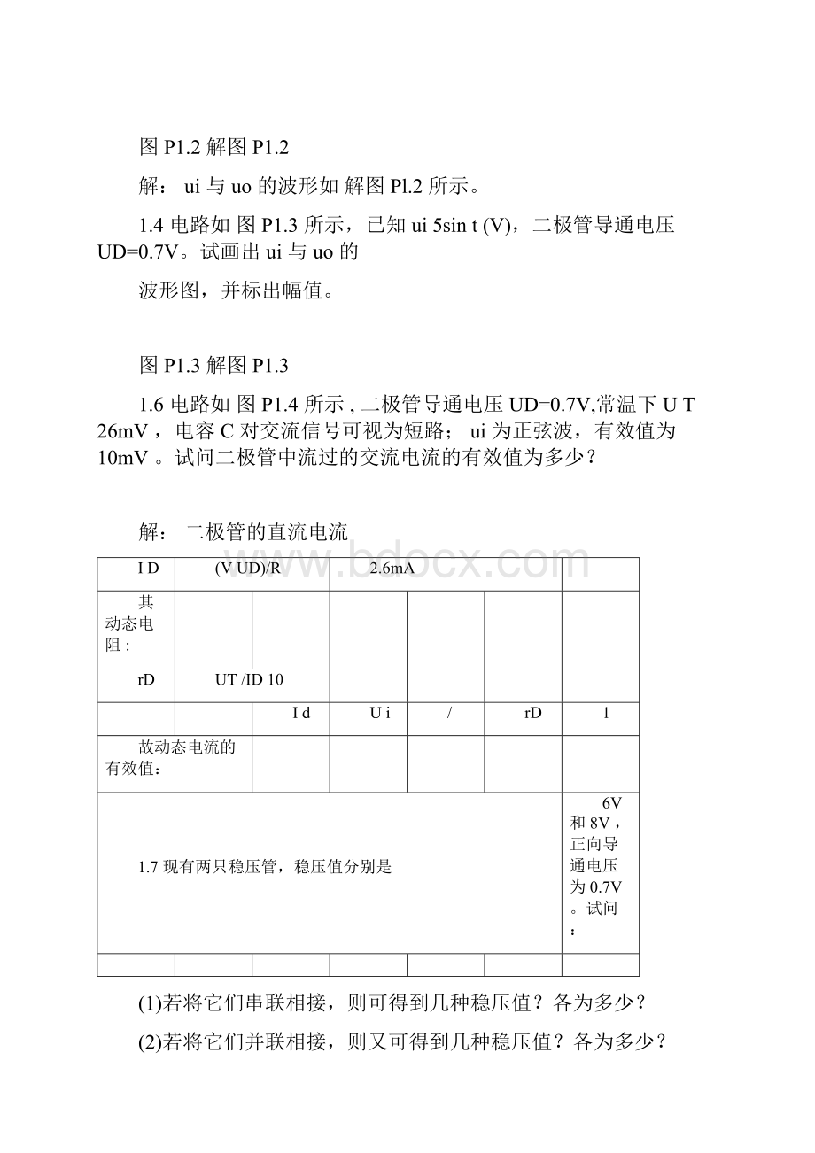 模拟电子技术模电课后习题含答案第三版.docx_第2页