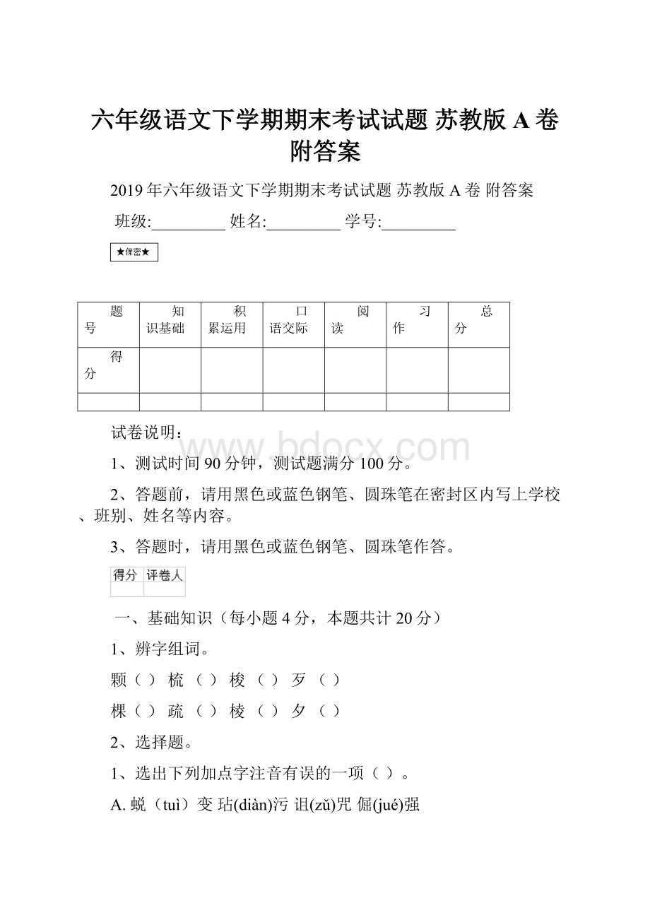 六年级语文下学期期末考试试题 苏教版A卷 附答案.docx_第1页