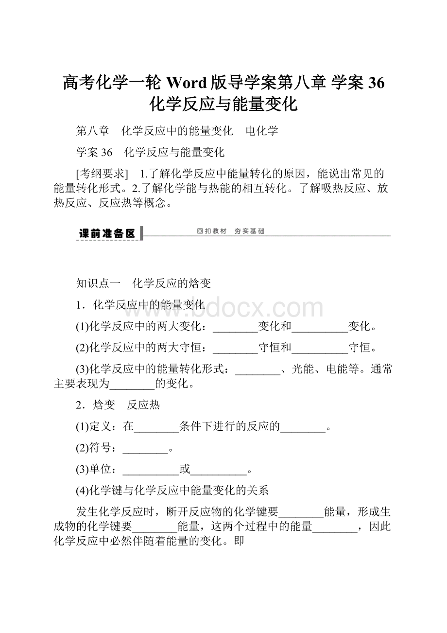 高考化学一轮Word版导学案第八章 学案36 化学反应与能量变化.docx