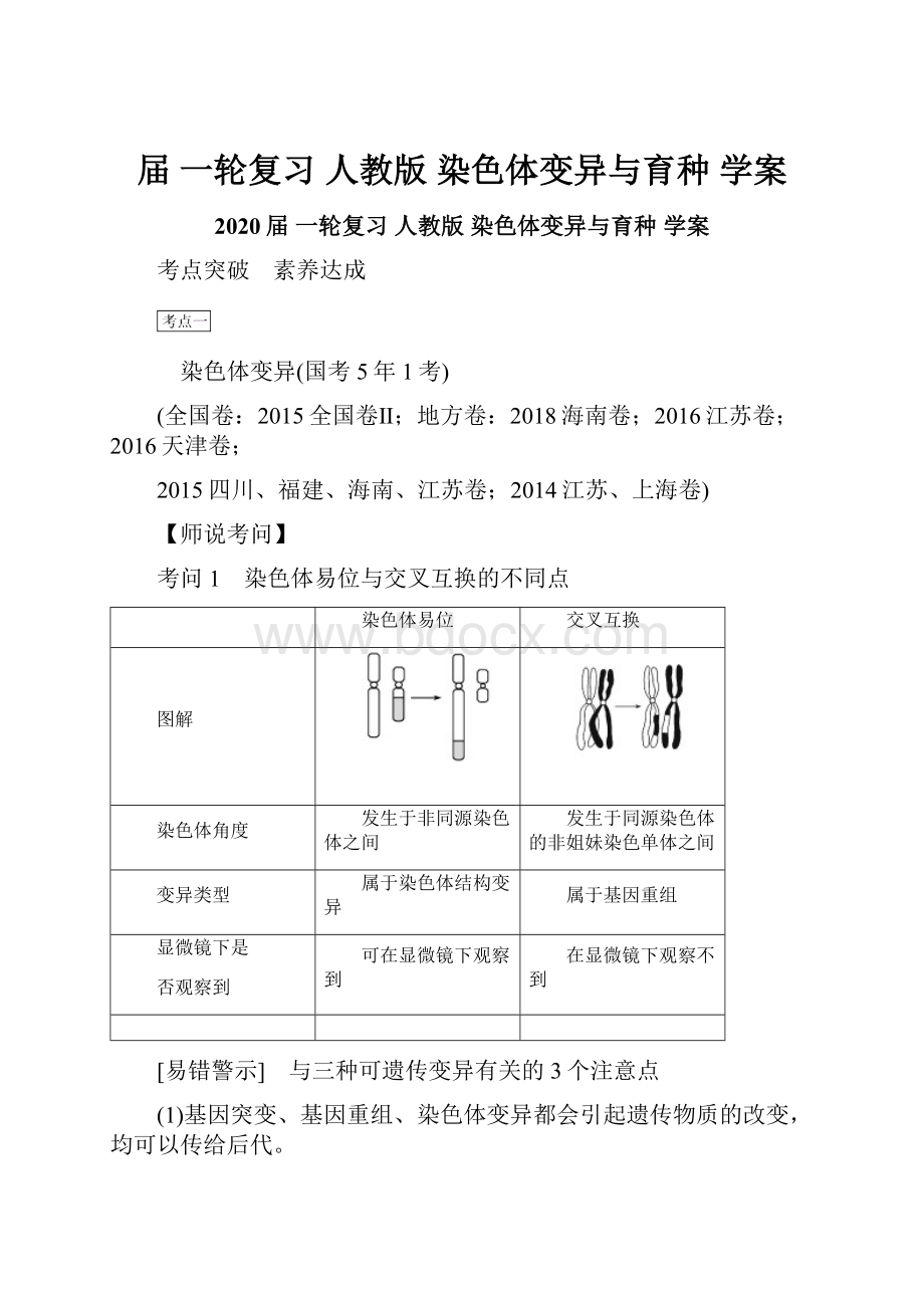 届 一轮复习人教版染色体变异与育种 学案.docx_第1页