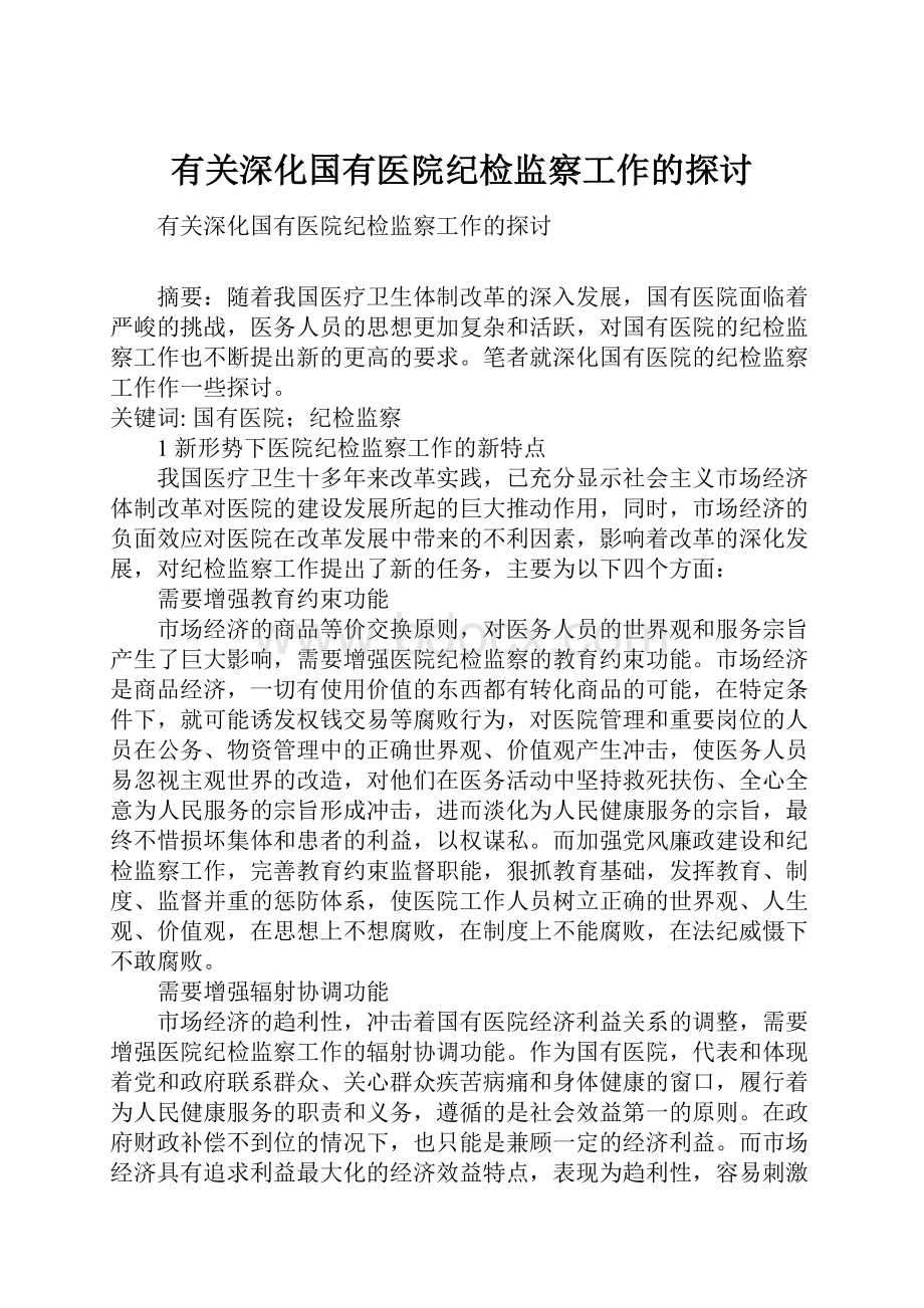 有关深化国有医院纪检监察工作的探讨.docx_第1页