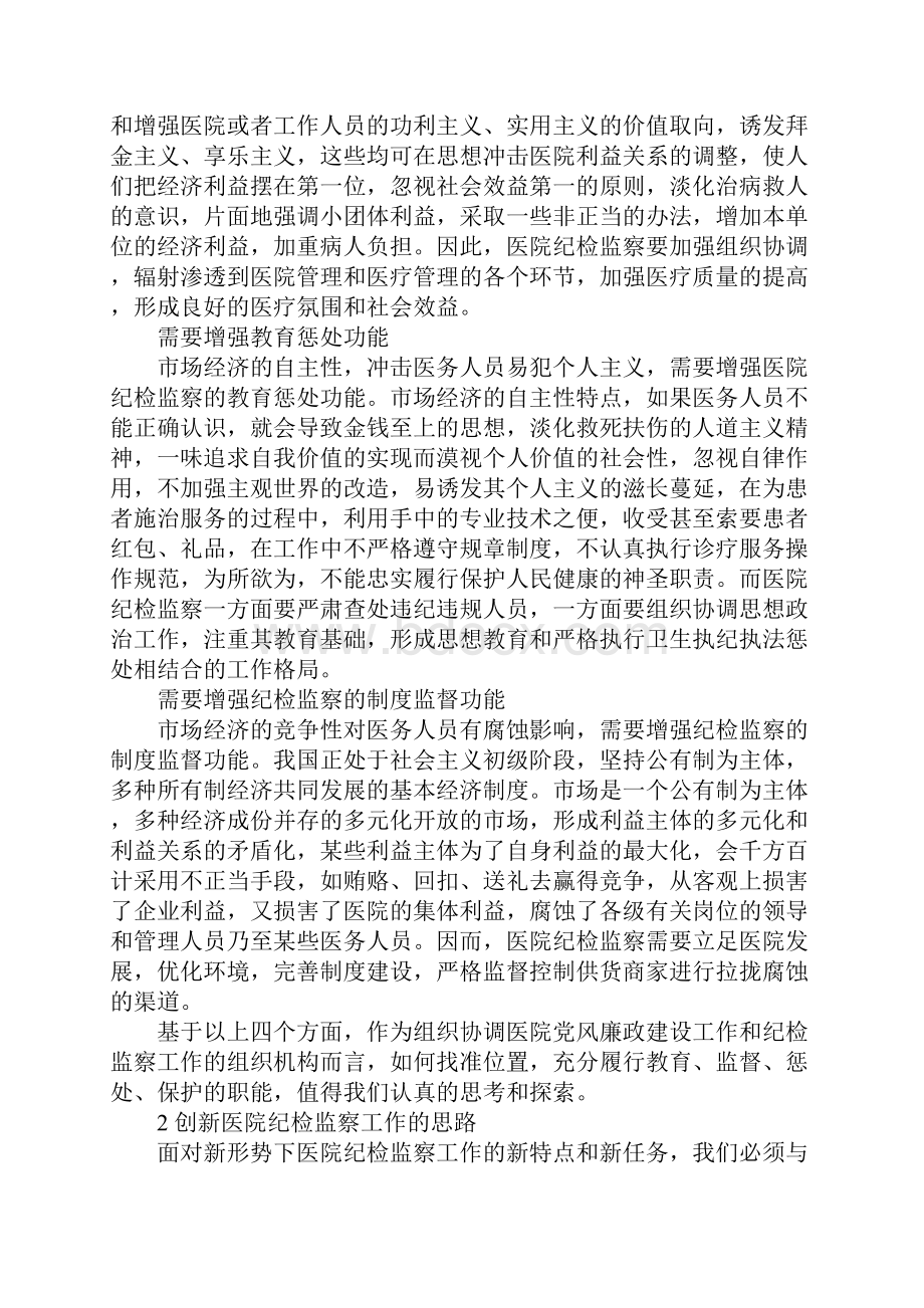 有关深化国有医院纪检监察工作的探讨.docx_第2页