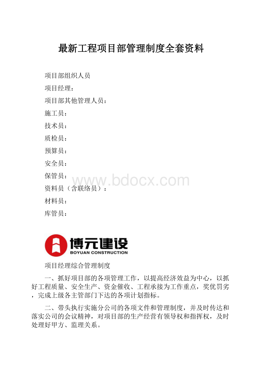 最新工程项目部管理制度全套资料.docx_第1页