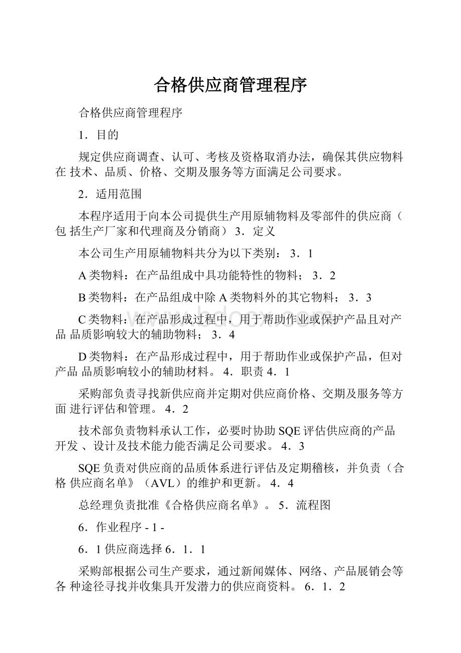 合格供应商管理程序.docx