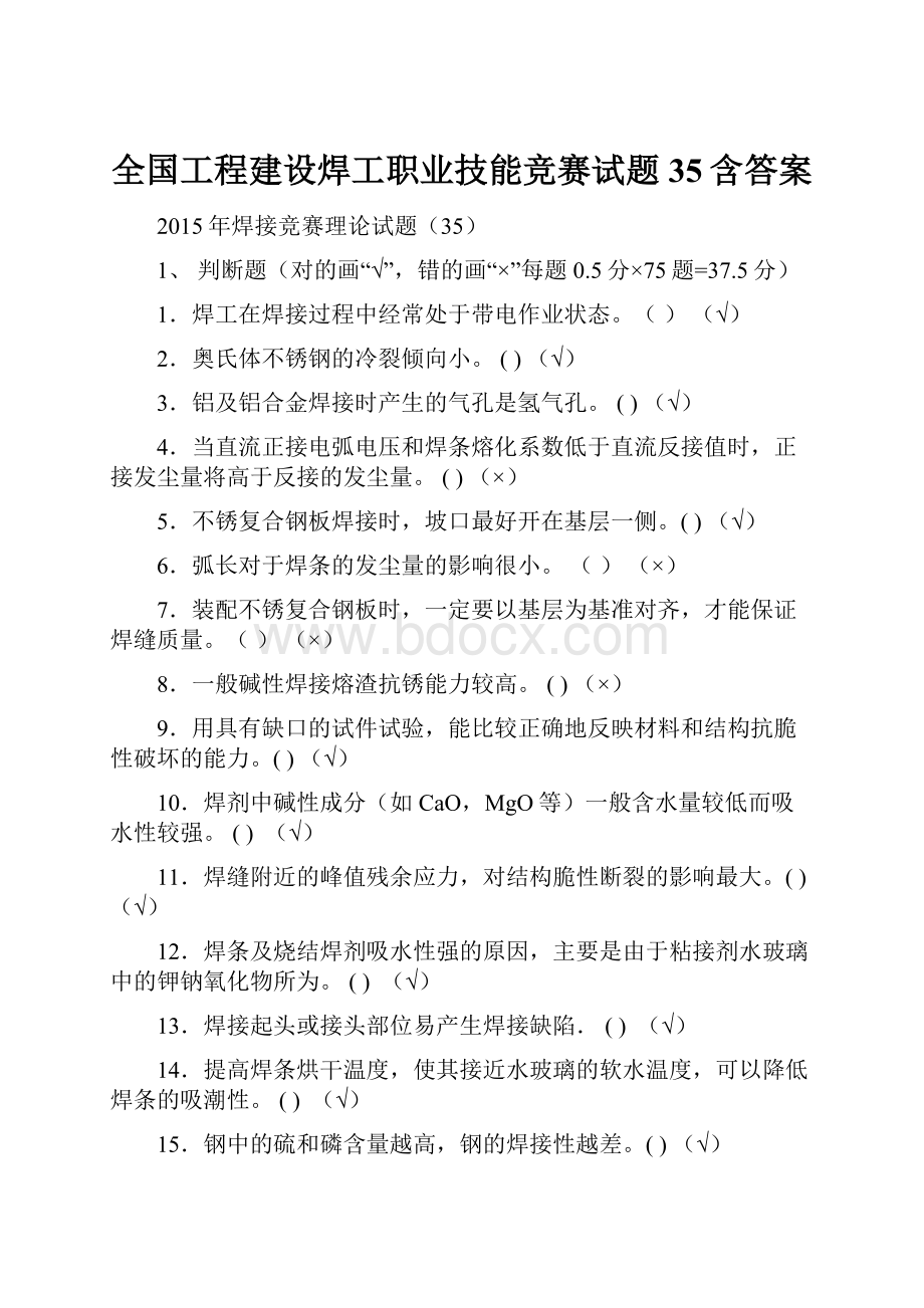 全国工程建设焊工职业技能竞赛试题35含答案.docx