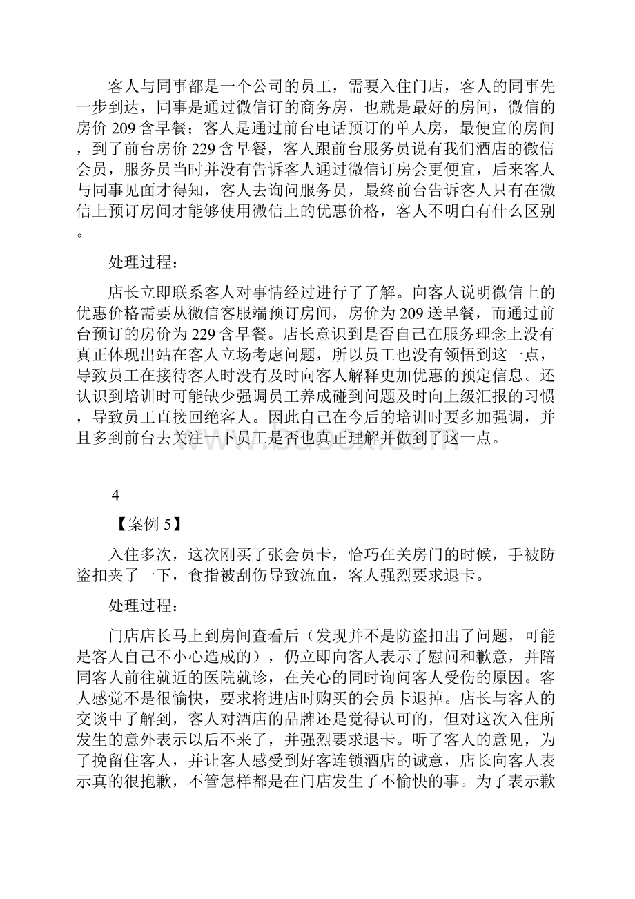 酒店各类突发事件处理案例教材.docx_第3页