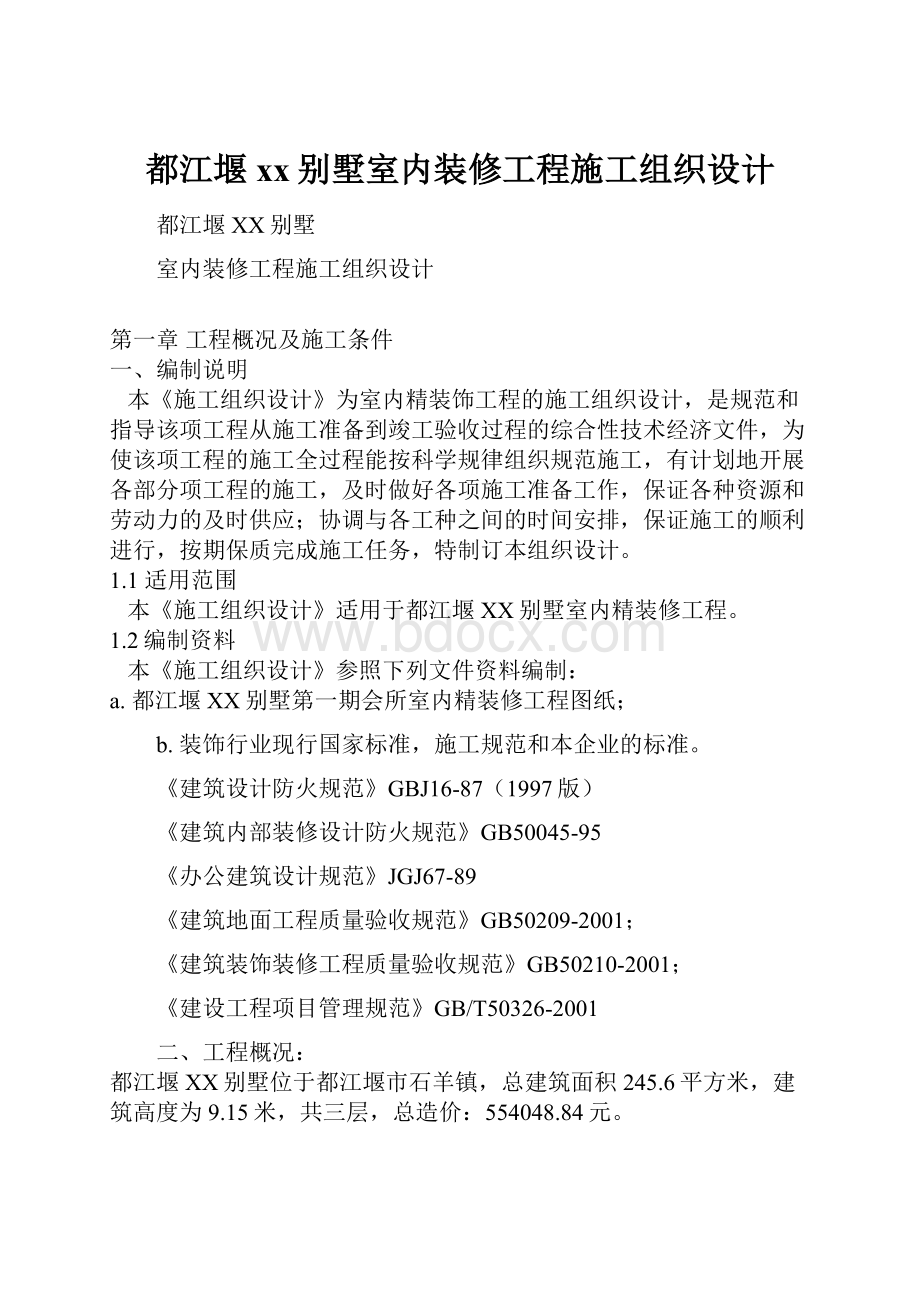 都江堰 xx别墅室内装修工程施工组织设计.docx_第1页