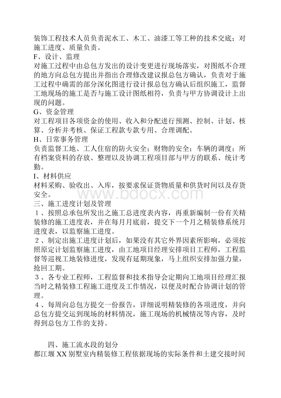 都江堰 xx别墅室内装修工程施工组织设计.docx_第3页