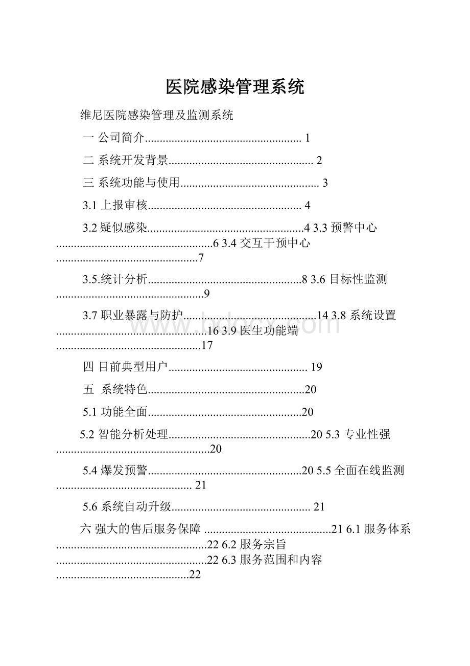 医院感染管理系统.docx_第1页