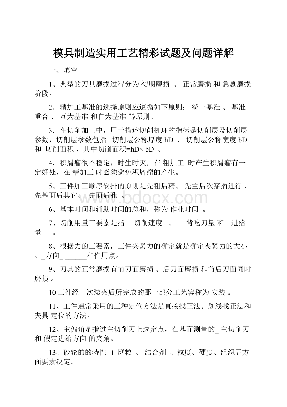 模具制造实用工艺精彩试题及问题详解.docx_第1页