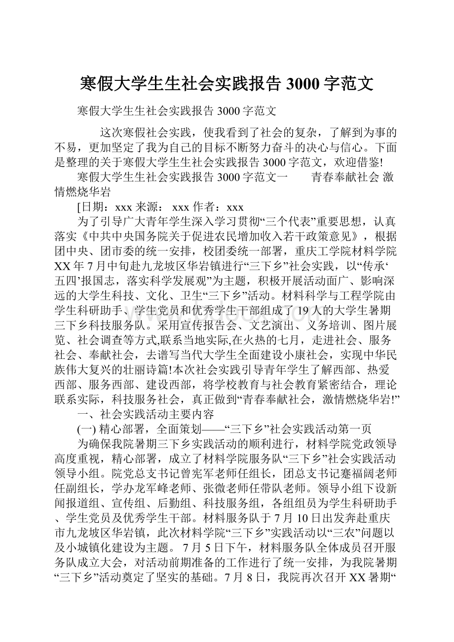 寒假大学生生社会实践报告3000字范文.docx_第1页