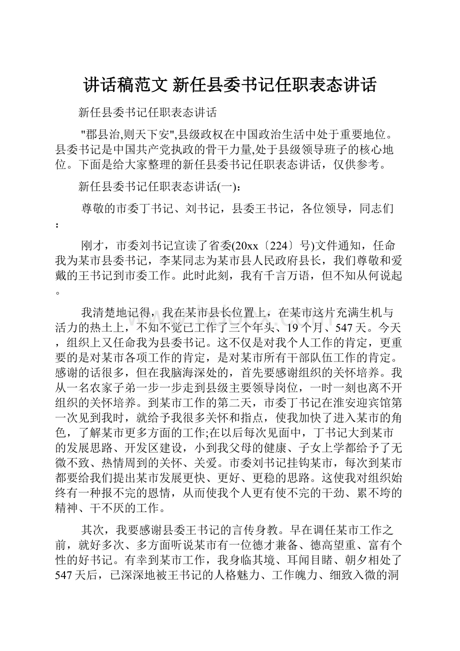 讲话稿范文 新任县委书记任职表态讲话.docx_第1页