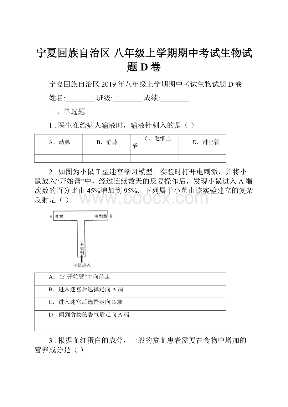 宁夏回族自治区 八年级上学期期中考试生物试题D卷.docx_第1页