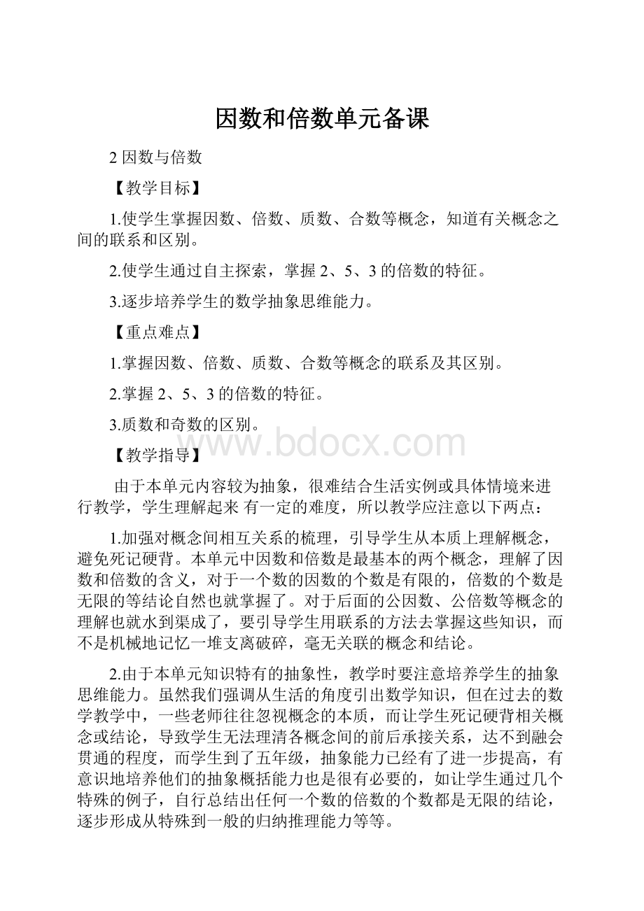 因数和倍数单元备课.docx_第1页