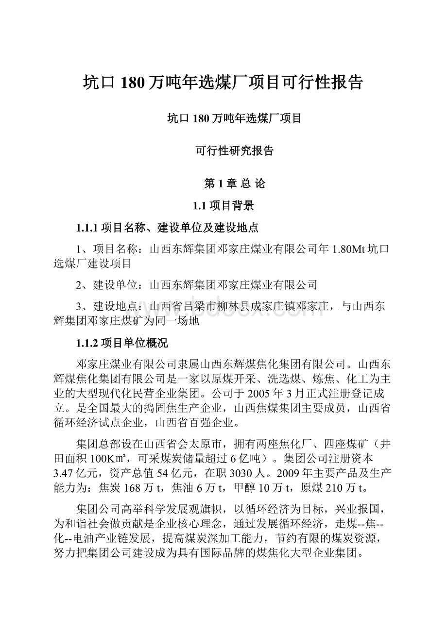 坑口180万吨年选煤厂项目可行性报告.docx_第1页