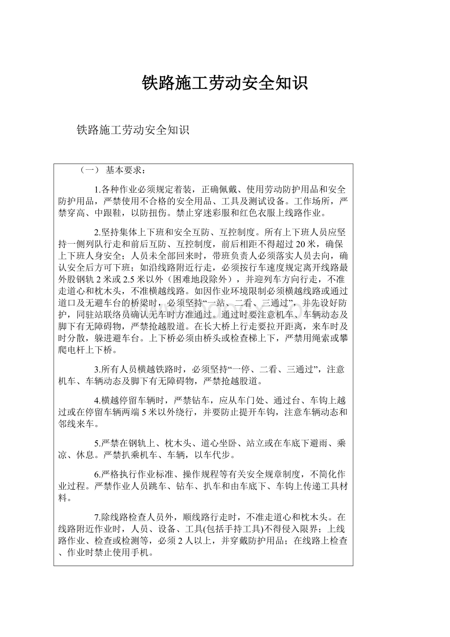 铁路施工劳动安全知识.docx_第1页