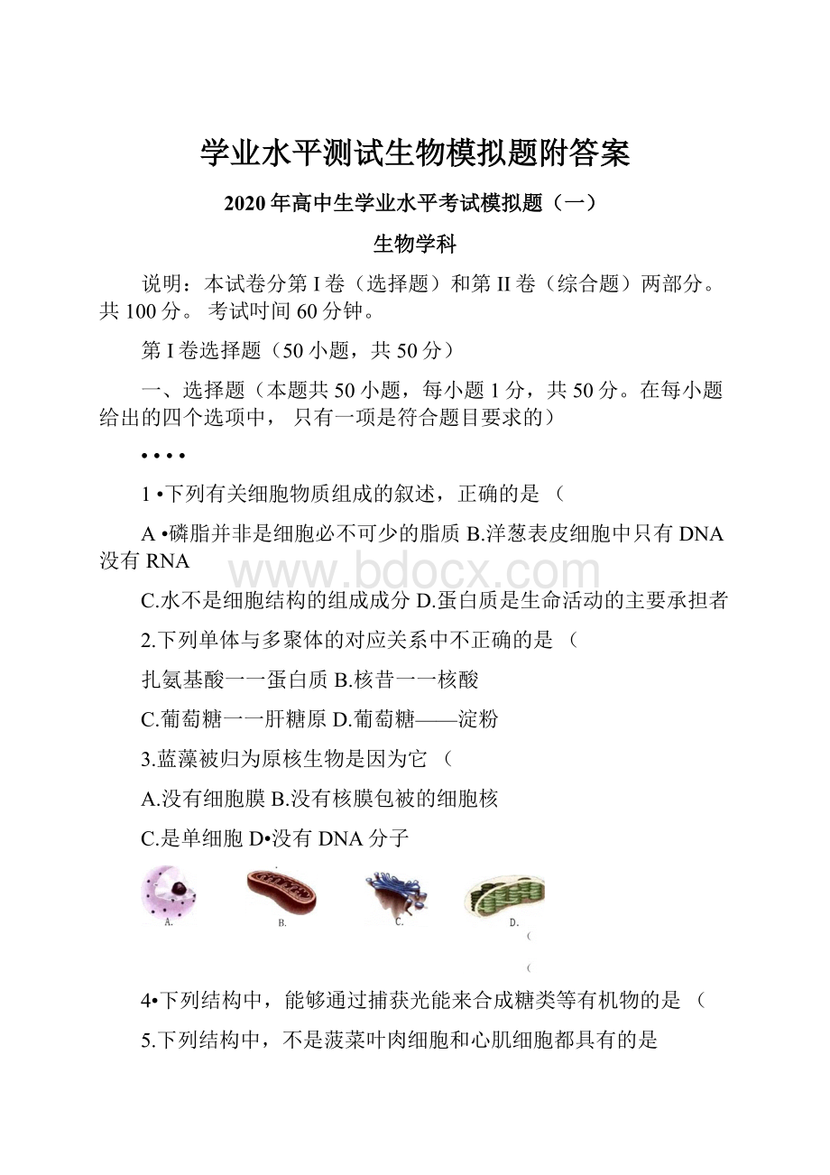 学业水平测试生物模拟题附答案.docx_第1页