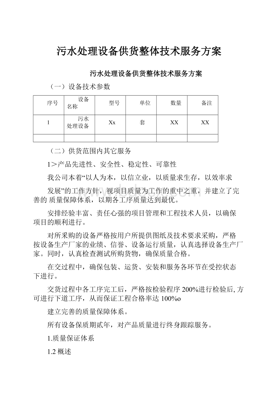 污水处理设备供货整体技术服务方案.docx_第1页