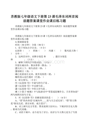 苏教版七年级语文下册第23课毛泽东词两首阅读题答案课堂作业课后练习题.docx