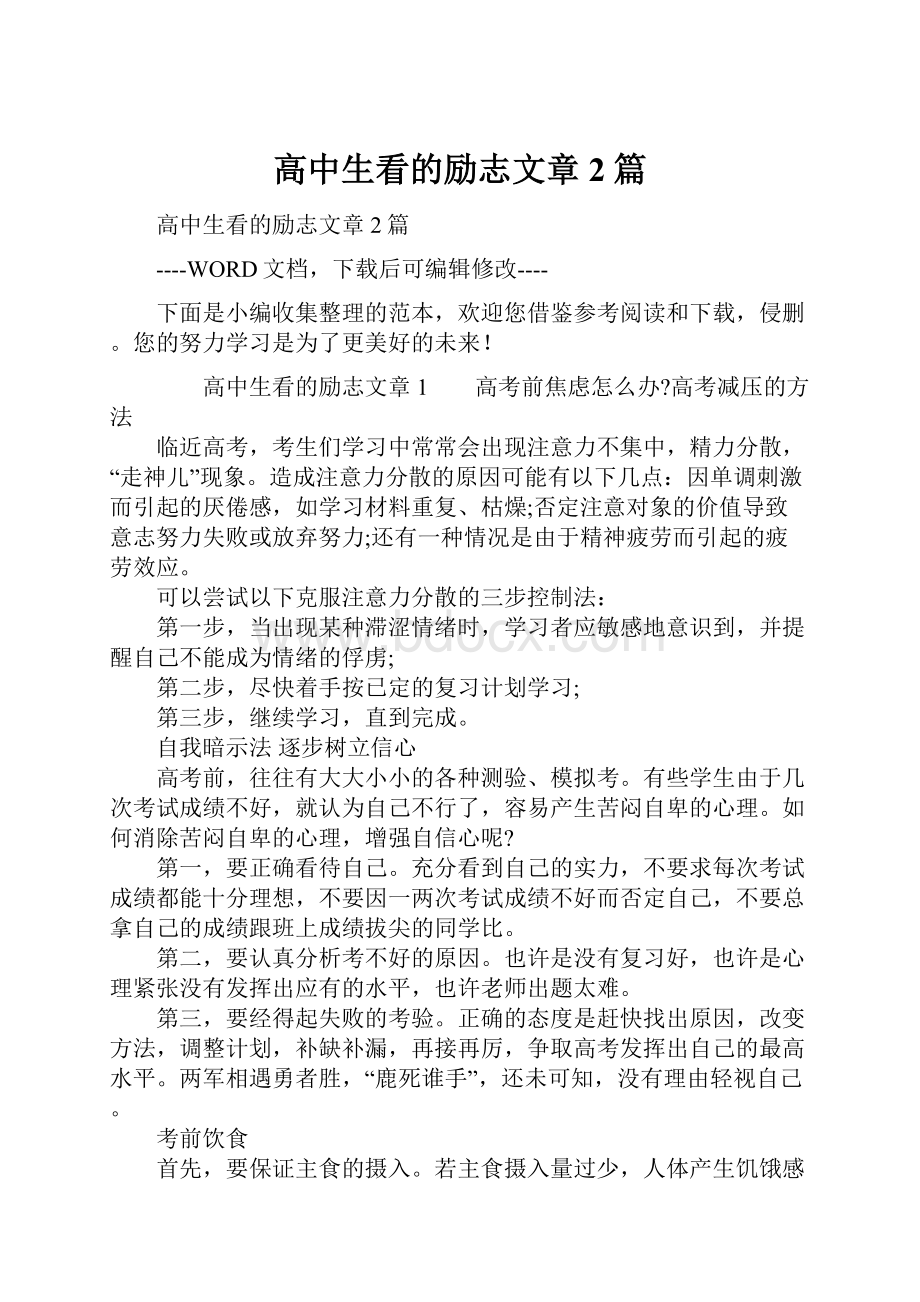 高中生看的励志文章2篇.docx