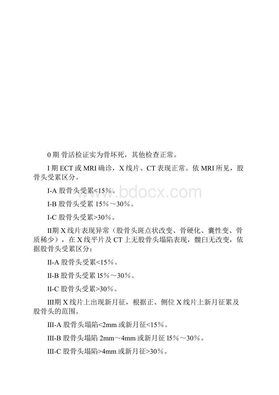 骨伤科骨蚀股骨头坏死诊疗方案试行版.docx_第3页