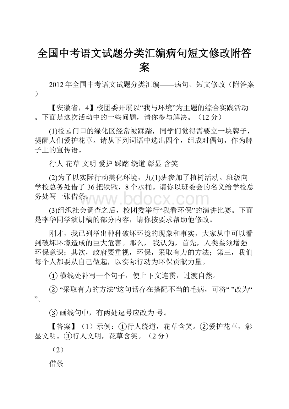 全国中考语文试题分类汇编病句短文修改附答案.docx