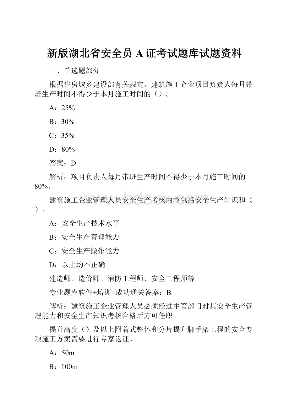 新版湖北省安全员A证考试题库试题资料.docx