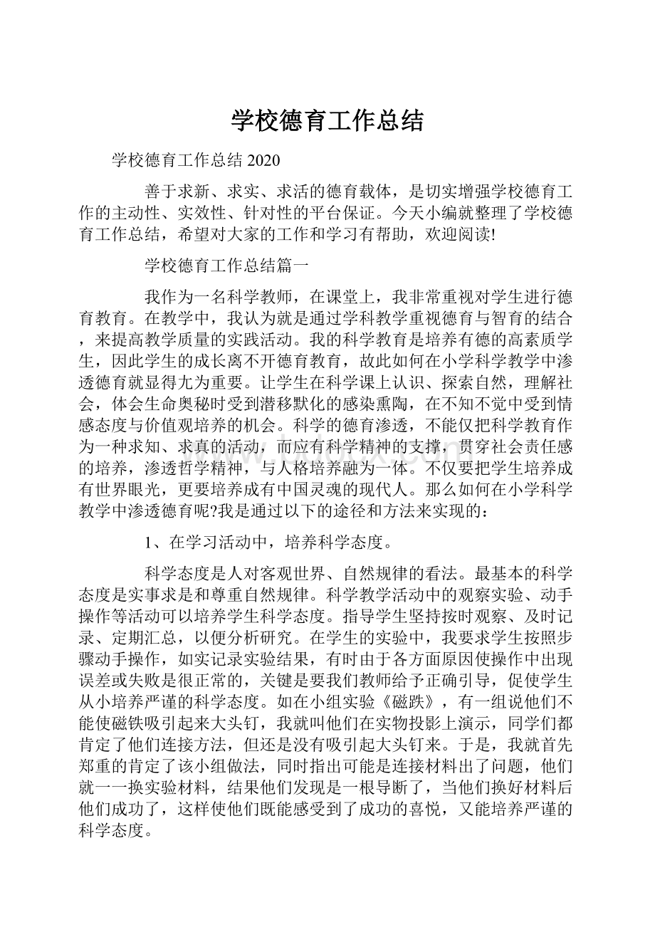 学校德育工作总结.docx_第1页