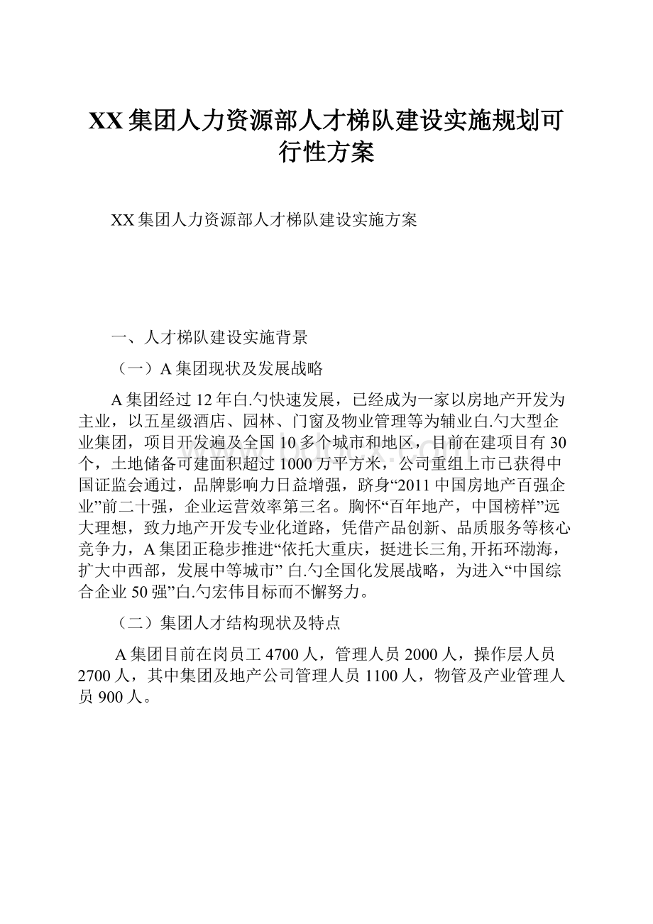 XX集团人力资源部人才梯队建设实施规划可行性方案.docx_第1页