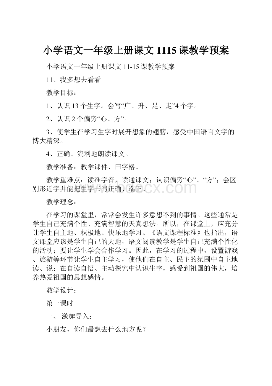 小学语文一年级上册课文1115课教学预案.docx