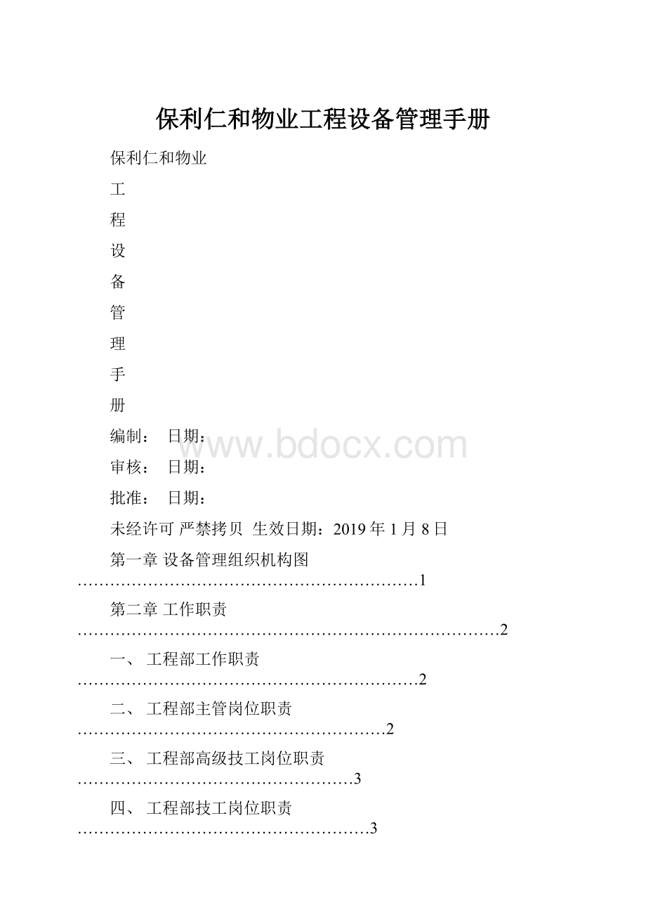 保利仁和物业工程设备管理手册.docx_第1页