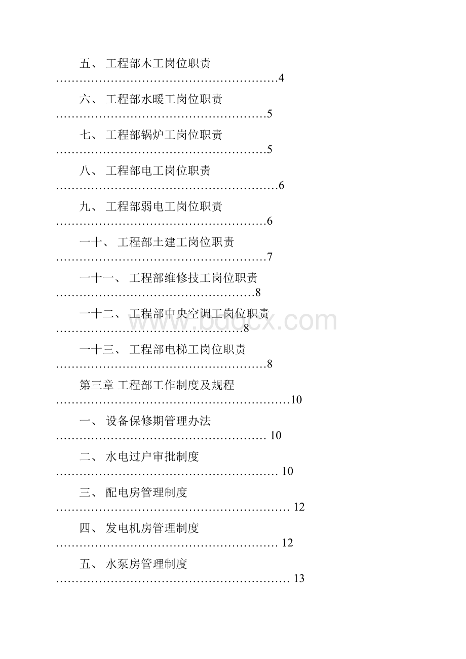 保利仁和物业工程设备管理手册.docx_第2页