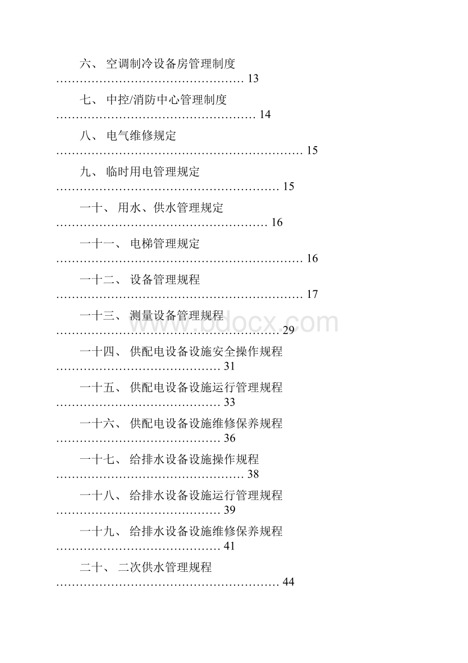 保利仁和物业工程设备管理手册.docx_第3页