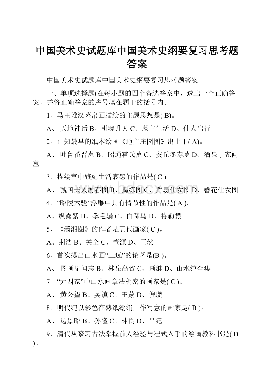 中国美术史试题库中国美术史纲要复习思考题答案.docx