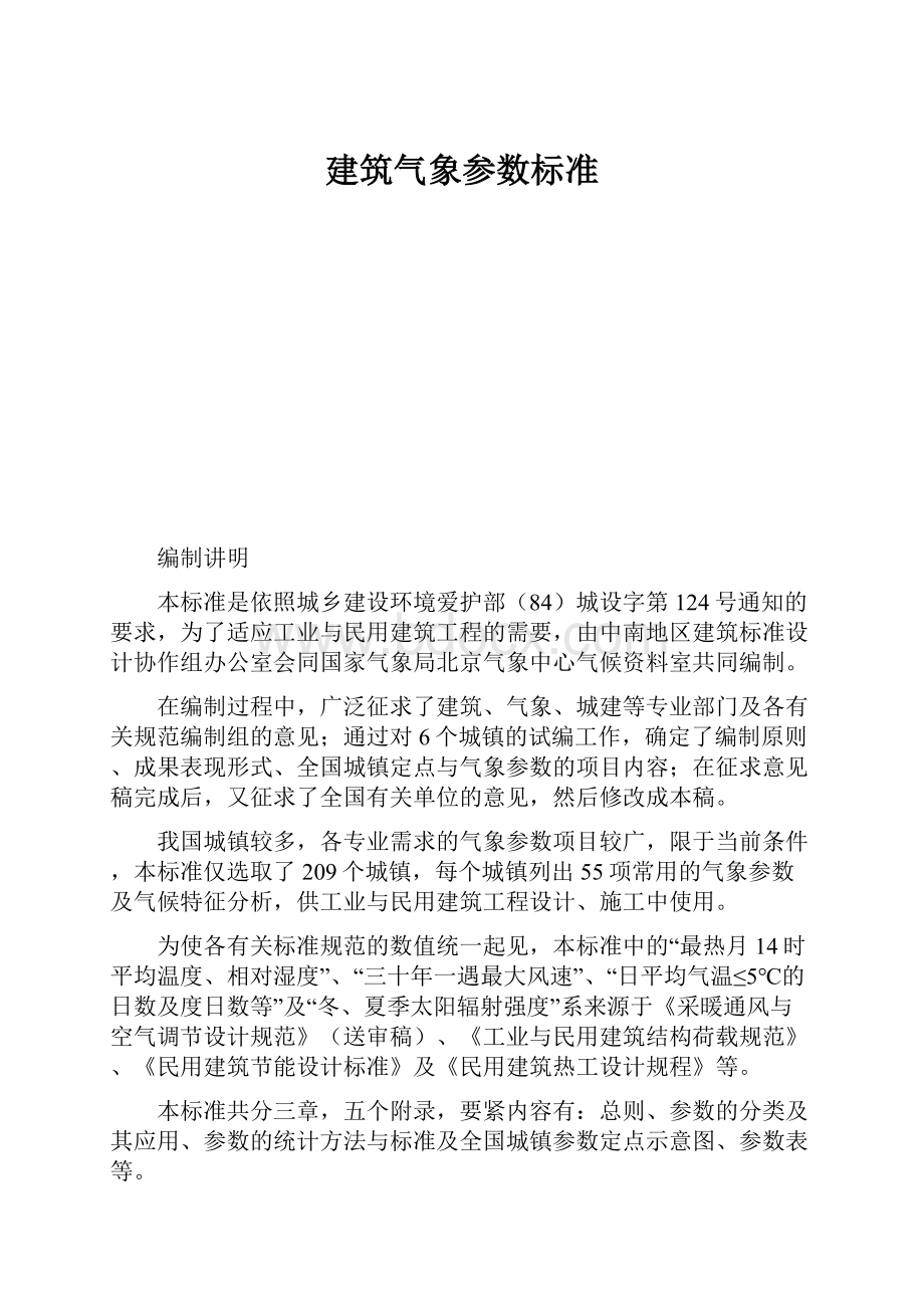 建筑气象参数标准.docx