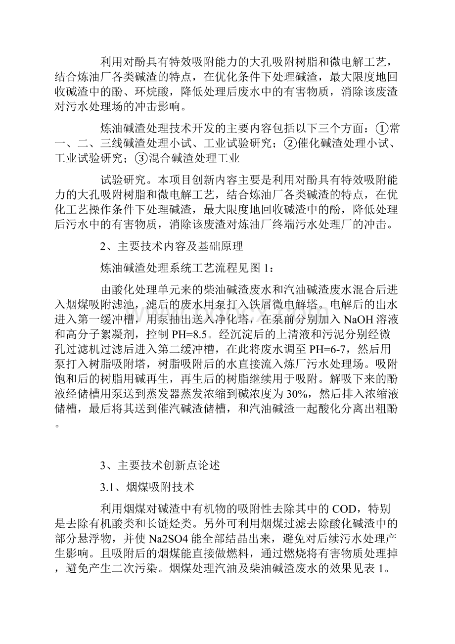 大孔吸附树脂处理炼油碱渣技术.docx_第3页