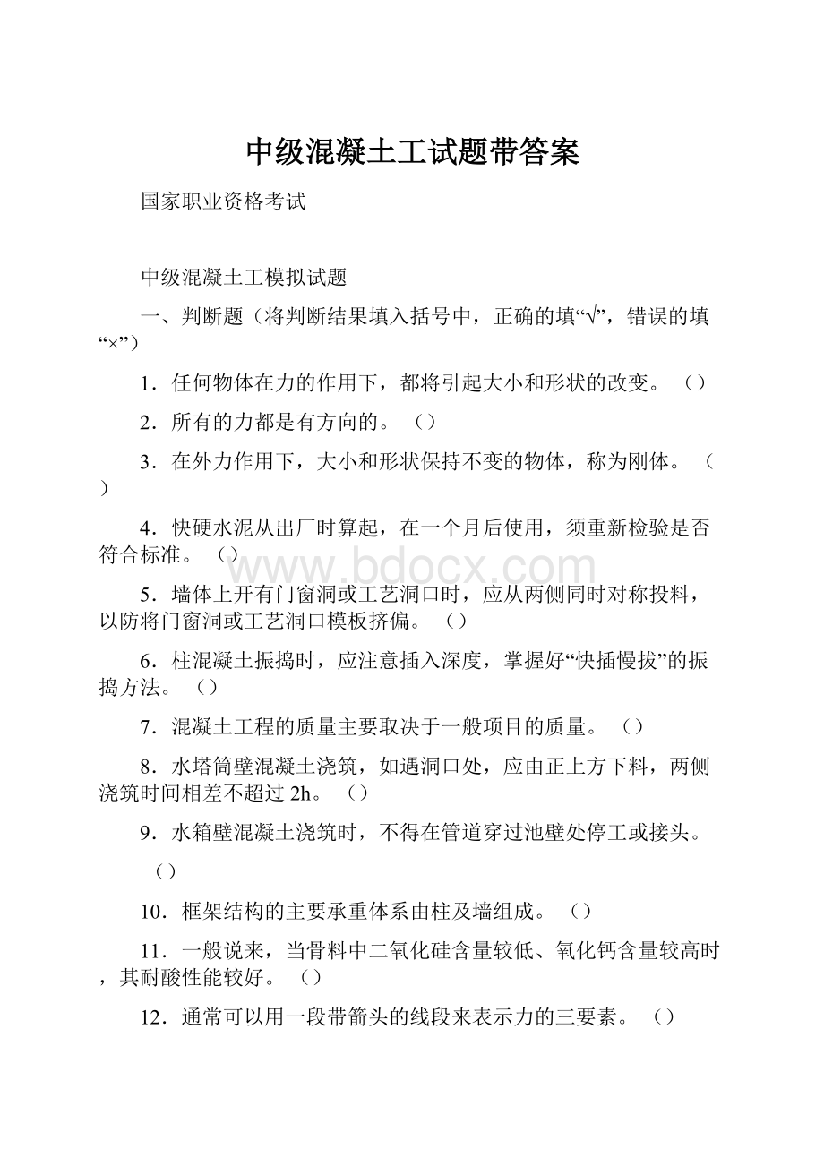 中级混凝土工试题带答案.docx_第1页